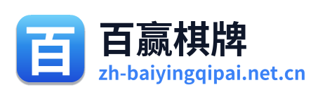 百赢棋牌